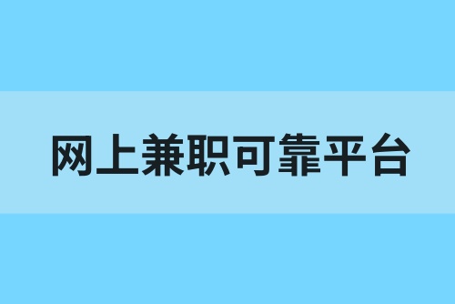网上兼职哪个平台可靠？线上接单平台推荐