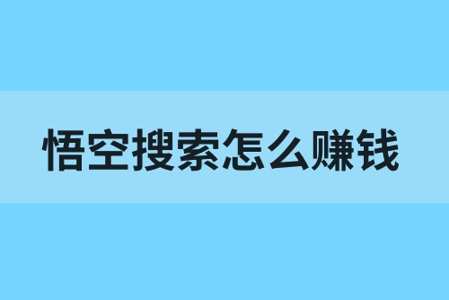 悟空搜索怎么赚钱？揭秘悟空搜索拉新入口官网
