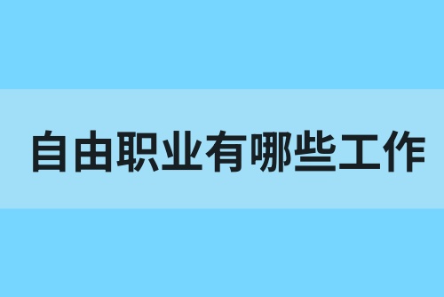 自由职业有哪些工作？自由职业做什么赚钱？