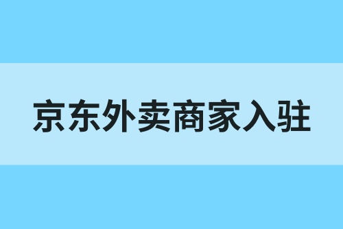 京东外卖商家入驻邀请码怎么填？京东外卖推广话术分享！