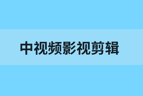 中视频怎么做影视剪辑赚钱？中视频伙伴计划怎么加入？