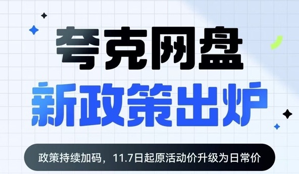 加码延续！夸克网盘新政策出炉啦！