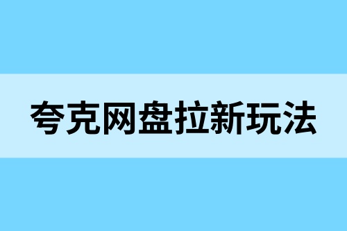 夸克网盘拉新如何推广？2025新手网盘拉新流程，推广必备！