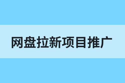 网盘拉新项目推广方式：揭秘夸克网盘拉新具体推广教程