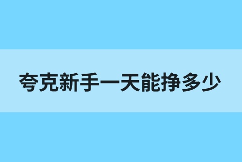 夸克新手一天能挣多少钱？码住这个教程，助你实现网盘拉新弯道超车！