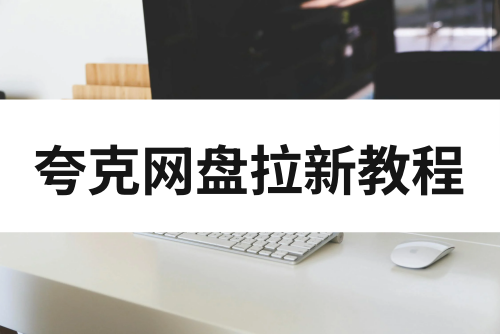 任推邦夸克网盘拉新项目保姆级教程！手把手教会你项目玩法