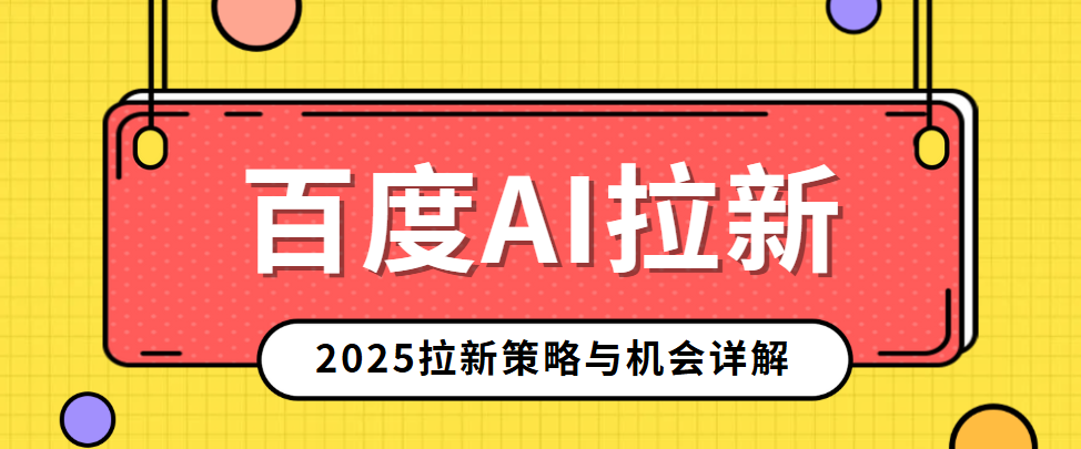百度AI拉新怎么做？2025最新拉新策略与副业机会详解