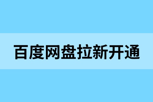 百度网盘拉新怎么开通？教你从零上手，开启网盘躺赚模式！