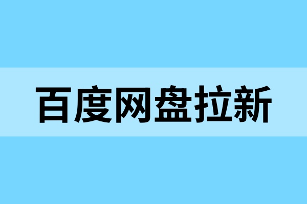 百度网盘拉新：分享热门学习资料的5个技巧！