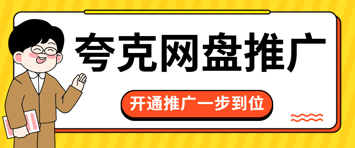 夸克网盘推广拉新一个多少钱？2025年移动端、PC端拉新价格分别是多少？