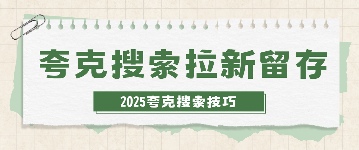 夸克搜索拉新怎么样才算拉到一个用户？盘点这几种技巧