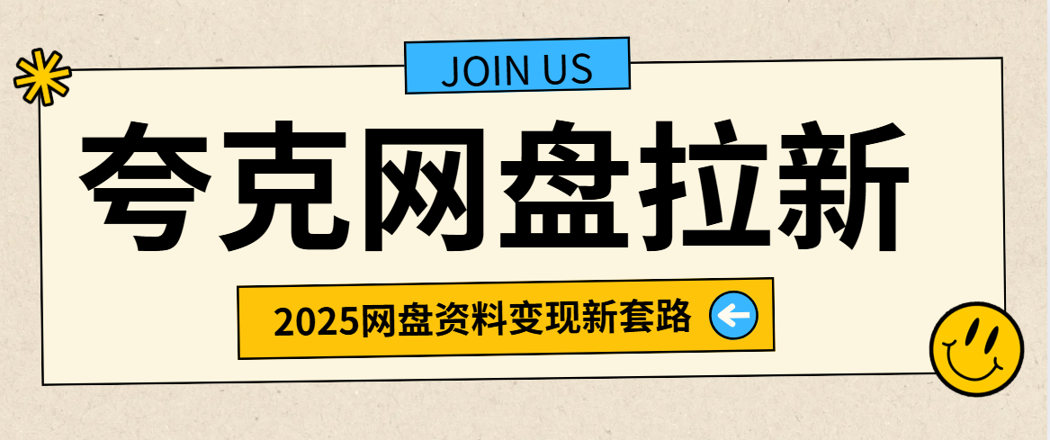 夸克网盘拉新教程曝光：这样做留存更稳、收益更高！