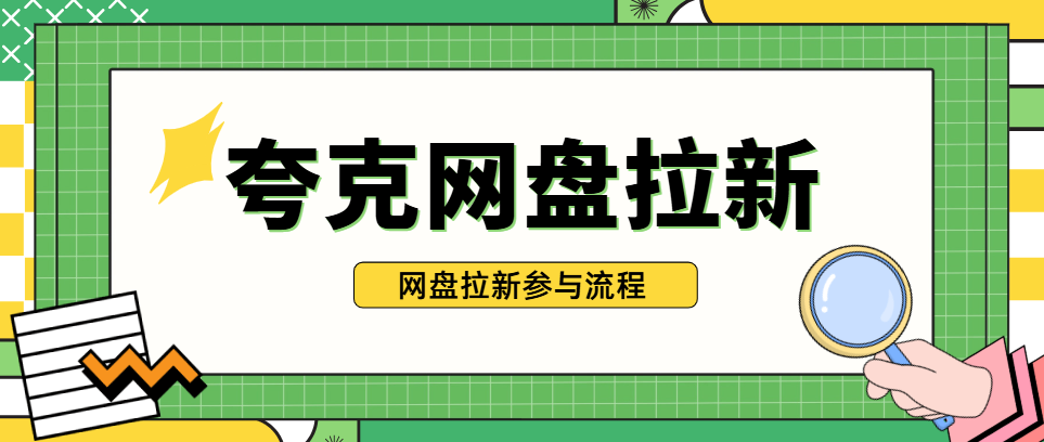 夸克网盘拉新怎么赚钱？教你用夸克网盘里的资源推广搞钱