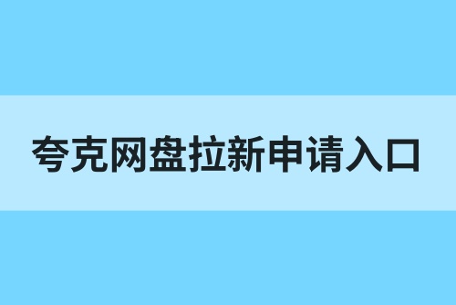 夸克网盘拉新申请入口：速戳领取网盘拉新保姆级教程