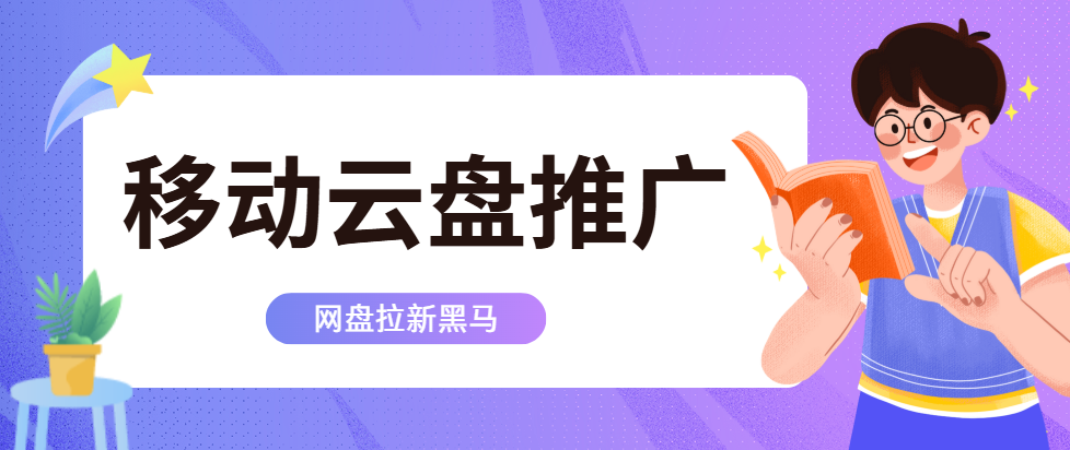 2025移动云盘推广教程：轻松实现流量变现