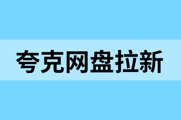 夸克网盘拉新：新手常见的几个错误，你犯了吗？