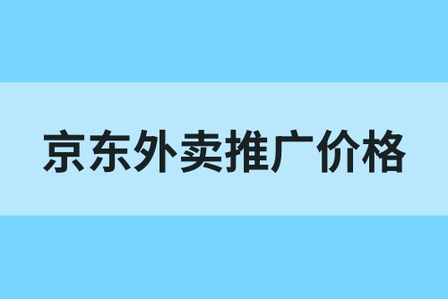 京东外卖推广一单多少钱？170元一单，开启2025地推新风向！