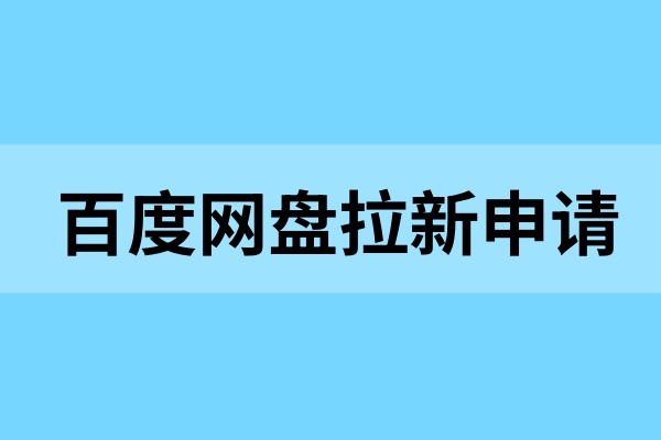 百度网盘拉新怎么申请？校园创业新风口，教你快速上手！