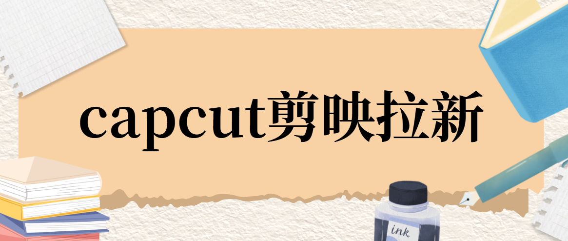 2025剪映推广在哪里进入可以赚钱?渠道与方法一次掌握