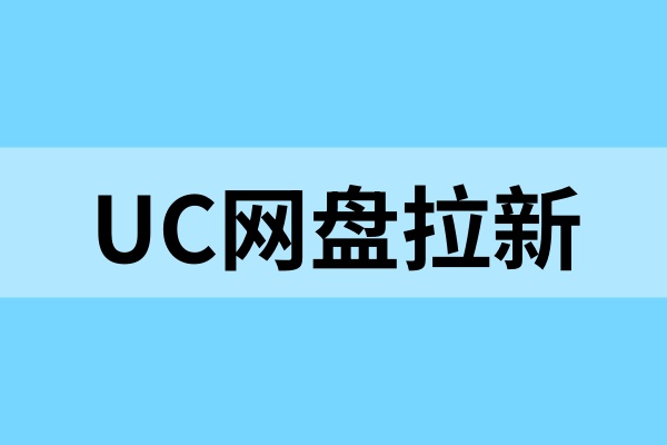 UC网盘拉新：2025玩法揭秘，暑期拉新转存价一览！