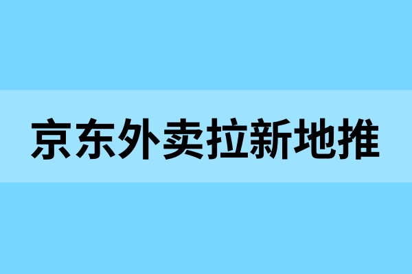京东外卖拉新怎么推广？5月补贴，推广一单最高270！