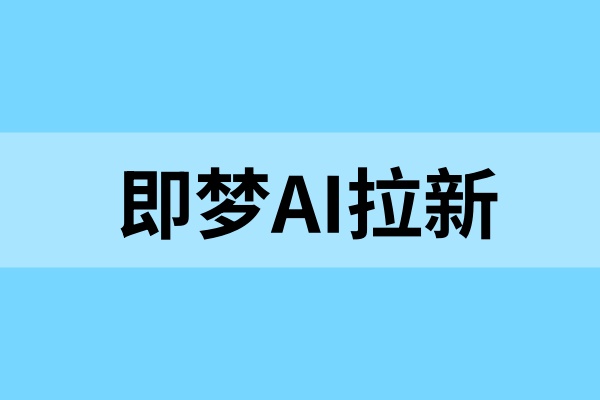 即梦AI拉新完整操作流程：新手可入，副业不求人！