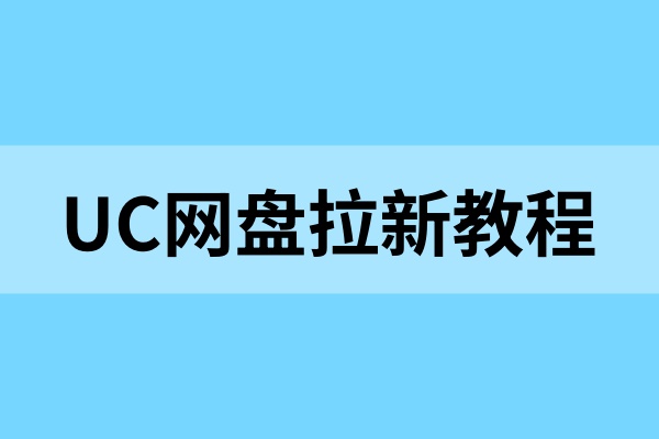 UC网盘拉新教程：转存拉新补贴加码升级，抓紧收藏！