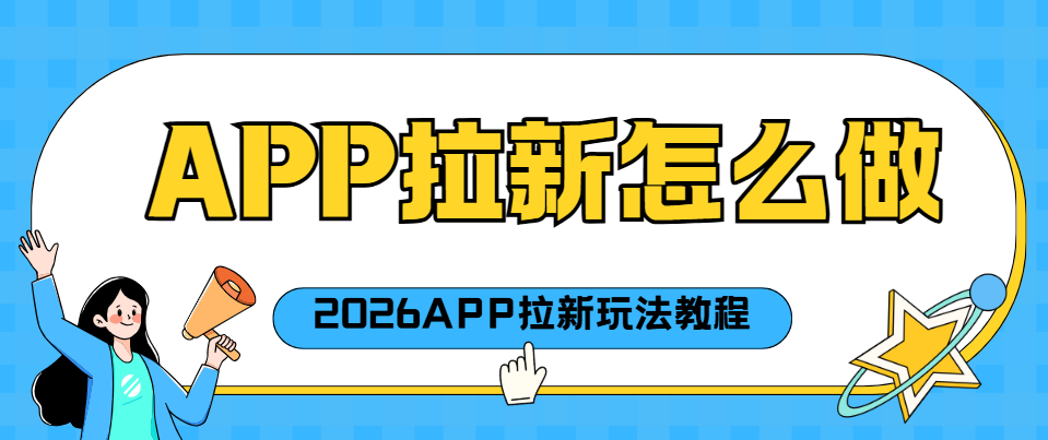 网推app拉新接任务平台怎么找？一手不扣量任务，这里都有
