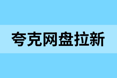夸克网盘拉新推广教程：2025依旧能做，简单赚个零花钱！