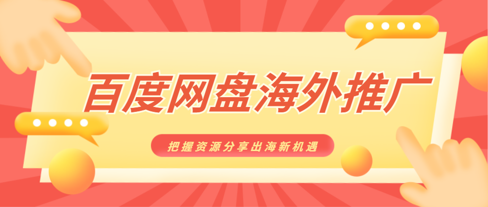 百度网盘海外推广怎么做？把握资源分享出海新机遇！