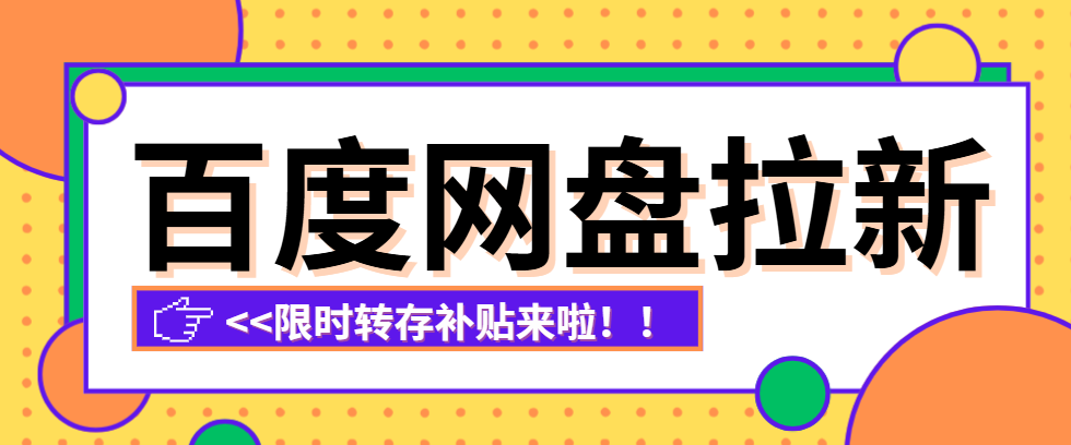 2025百度网盘拉新转存补贴上涨，推广流程与攻略