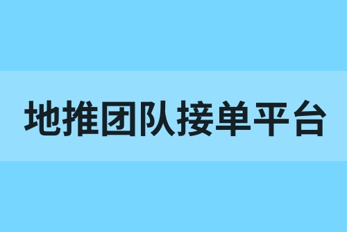 地推是什么？地推团队接单平台有哪些？
