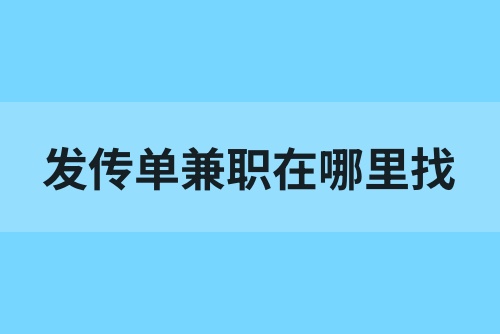 发传单兼职在哪里找？兼职在哪个平台找比较可靠？