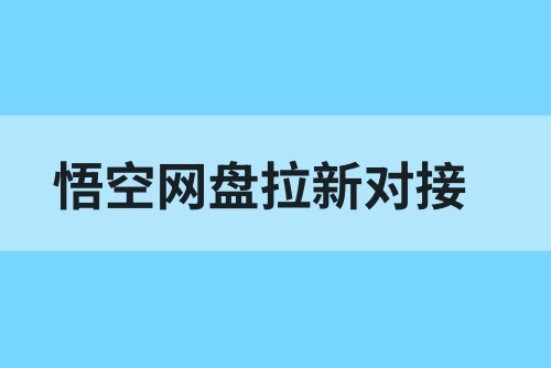 悟空网盘拉新如何跟官方对接？一手对接渠道推广简单透明！