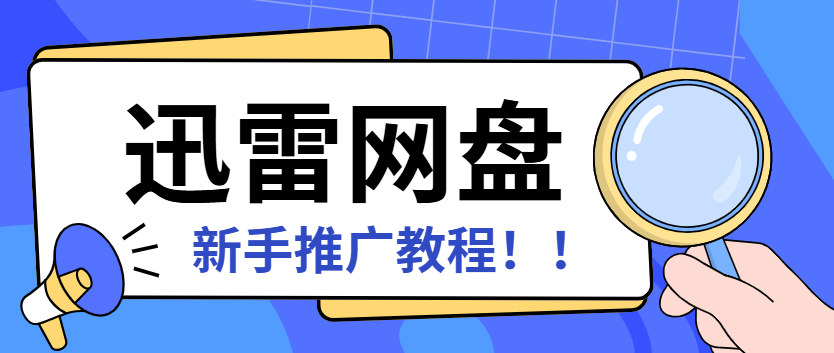 迅雷网盘推广怎么做？新手入门级教程以及推广方式解析