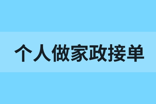 个人做家政在哪里接单？家政怎么网上接单？