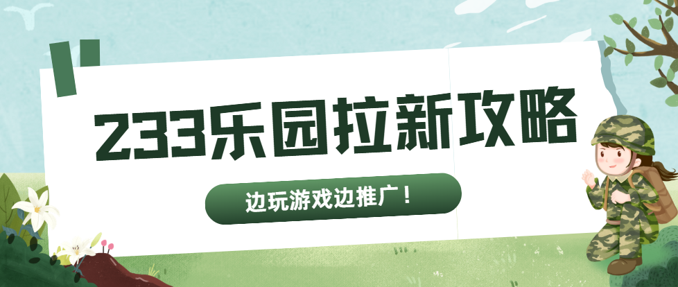 233乐园拉新活动攻略：边玩游戏边推广的新思路！