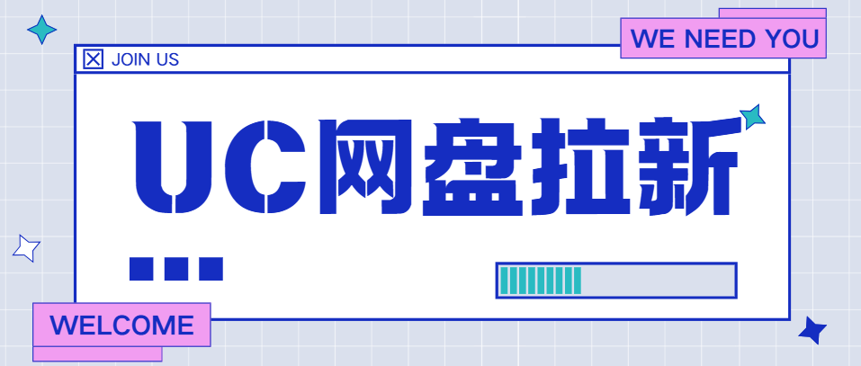 UC网盘拉新10元补贴怎么获取？抓住年末激励活动（附教程）