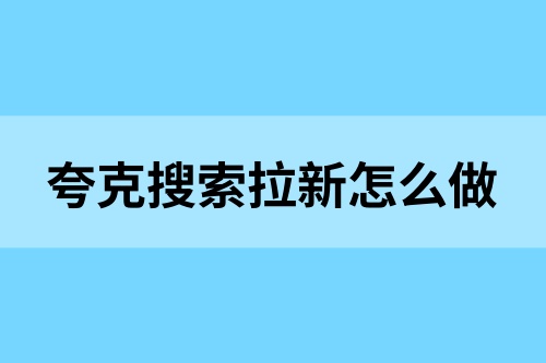 夸克搜索版拉新玩法：2025夸克搜索价格揭秘，新手码住！
