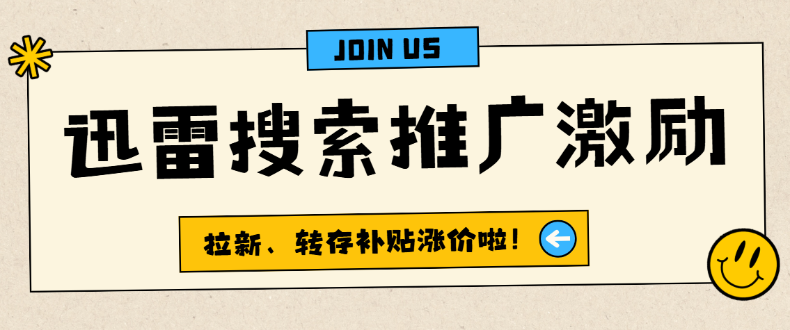 迅雷搜索推广激励：拉新、转存补贴升级（附玩法教程）