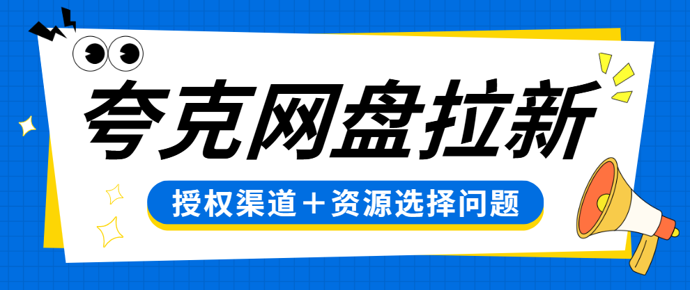 夸克网盘拉新还能做吗？授权申请＋资源选择，一次讲清！