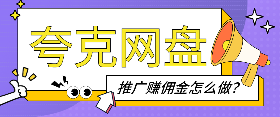 夸克网盘推广赚佣金怎么做？2025依旧可做的资料分享玩法！