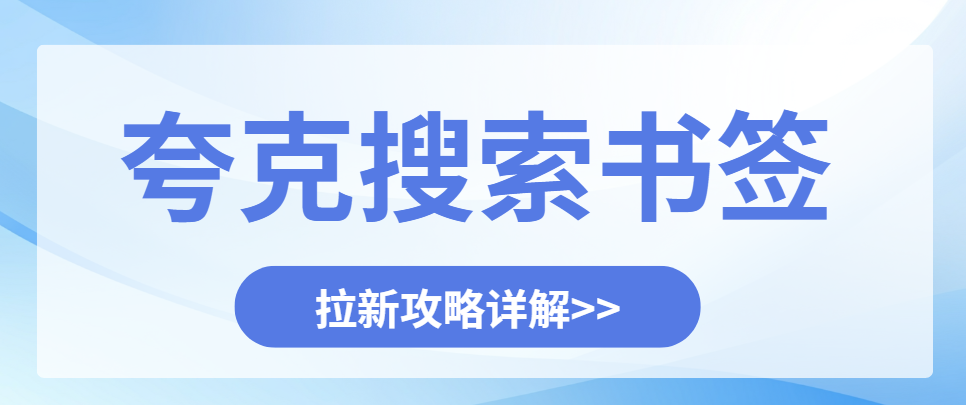 夸克搜索拉新攻略：书签拉新模式成新流量突破口