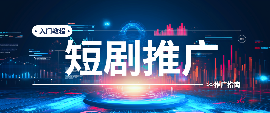短剧推广怎么做？新手必看的完整入门与授权流程指南