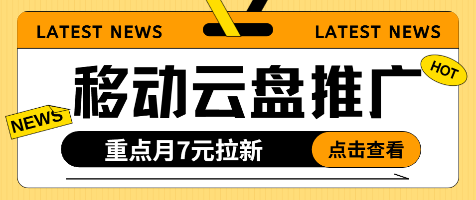 移动云盘推广怎么做？重点月7元拉新怎么申请？