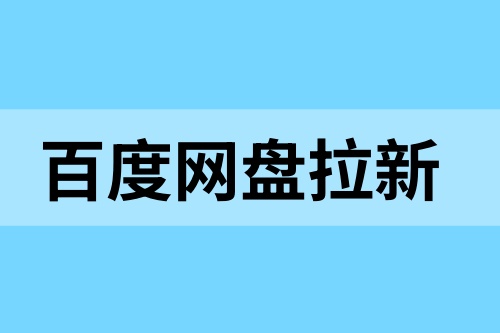 百度网盘拉新：抓紧踏上躺赚快车道，get资源分享收益！