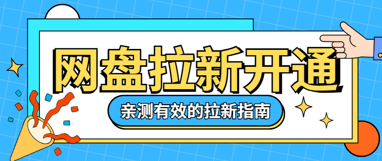 网盘拉新怎么开通？亲测有效的上手指南，新人一周搞了1000＋！