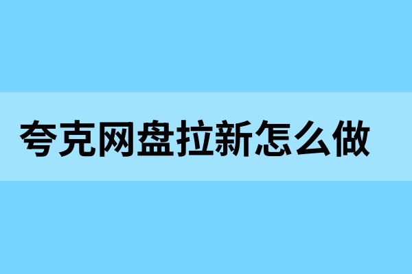 夸克网盘拉新如何授权？一手授权做单渠道，2025网盘拉新必备！