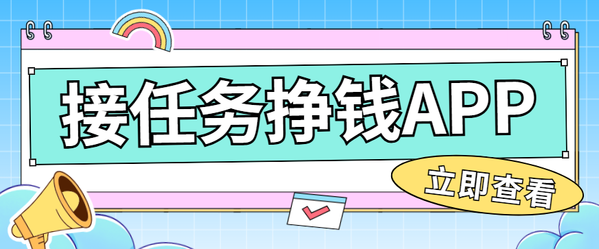 接任务挣钱的app有哪些？2025年11月最新推荐清单！