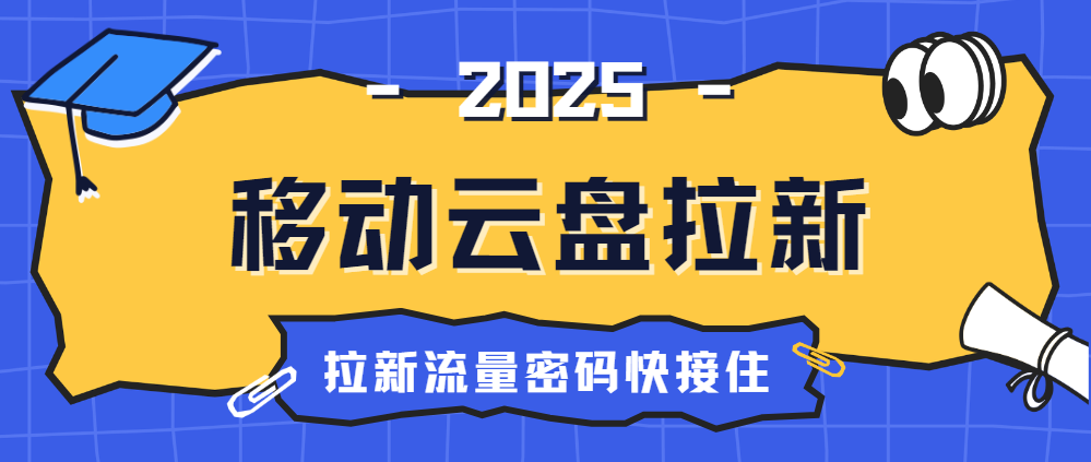 移动云盘拉新怎么做？2025新手推广流程、入口在这里！